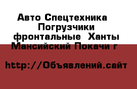 Авто Спецтехника - Погрузчики фронтальные. Ханты-Мансийский,Покачи г.